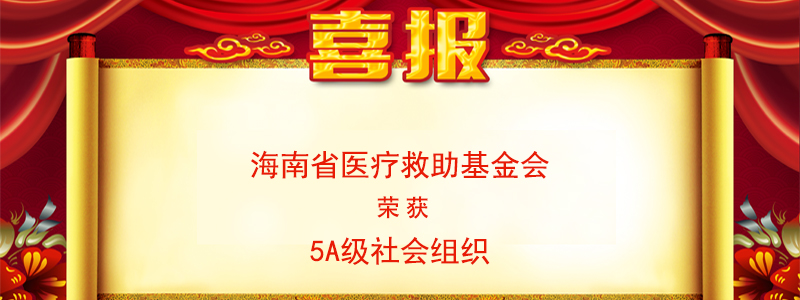 喜讯！海南省医疗救助基金会荣获5A级社会组织